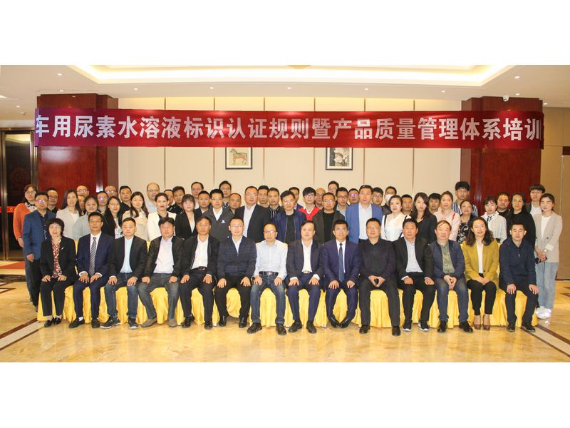 車用尿素水溶液CGT&CCAP認(rèn)證首次授牌儀式暨產(chǎn)品質(zhì)量管理體系培訓(xùn)會(huì)在江西九江成功召開